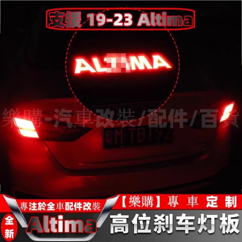 【樂購】nissan Altima 適用於19-2023款新天籟后剎車燈裝飾品 高位剎車燈板改裝尾燈貼片