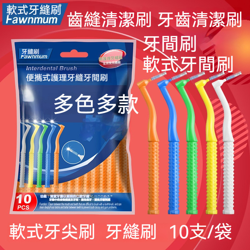 牙間刷 軟式牙間刷 牙縫刷 齒間刷 齒縫刷 便攜式軟式牙間刷 軟式牙縫刷 軟式牙尖刷 齒縫清潔刷 牙齒清潔刷