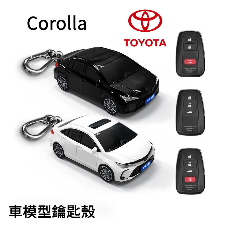 【免費客制車牌】Toyota Corolla 鑰匙套 豐田 卡羅拉 汽車模型殼 鑰匙包 創意 個性 鑰匙扣 帶燈光 車模