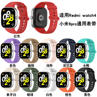 適用紅米手錶4錶帶xiaomi8Pro錶帶Redmiwatch4錶帶小米手環8pro錶帶紅米watch4錶帶矽膠運動錶帶