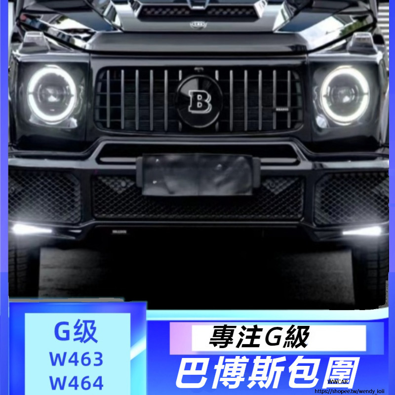 Benz W464 W463 19-23 賓士 G級 G500 G350 G63 改Brabus 巴博斯 寬體 包圍套件