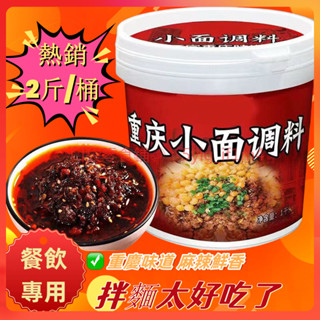 🍬口袋零食鋪🍬 下單送零食 正宗 重慶 小麵 調料 桶裝 香辣 麻辣 麻辣醬 拌麵醬 佐料 專用醬 辣椒醬 拌麵醬料
