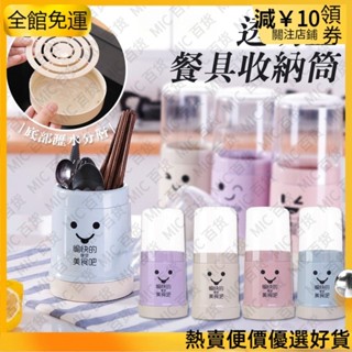 【優惠💥熱賣】夏天❄️優惠<促銷款超低價>【臺灣|附】透明防塵餐具收納筒 微笑造型餐具收納籃 收納盒 筷子 刀叉 廚房