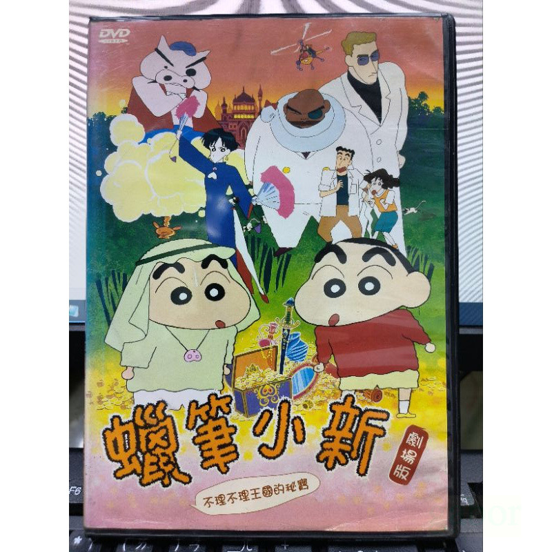 影音大批發-Y64-114-正版DVD-動畫【蠟筆小新 劇場版 不理不理王國的祕寶／便利袋裝】-國語發音