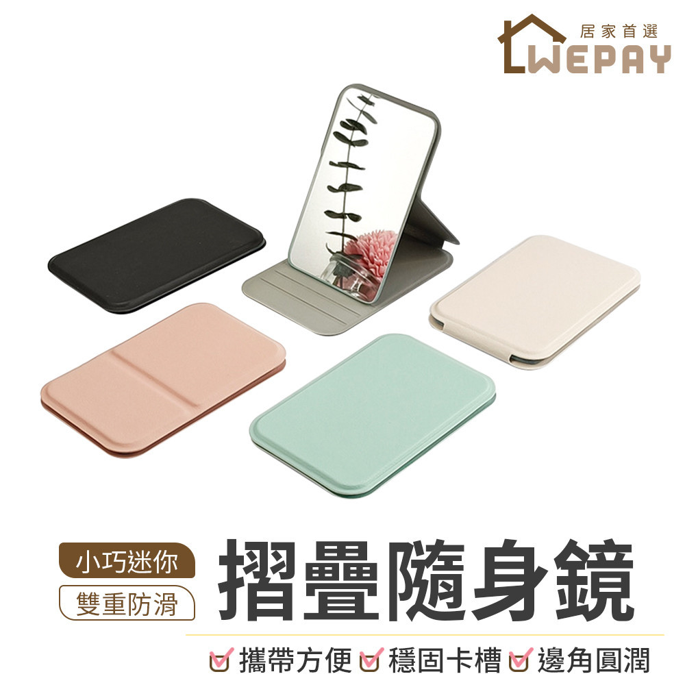 【Wepay首選】摺疊隨身鏡 小鏡子 迷你鏡 桌上鏡 化妝鏡 鏡子 梳妝鏡 補妝鏡 摺疊鏡 折疊鏡 化妝台鏡子 學生鏡子