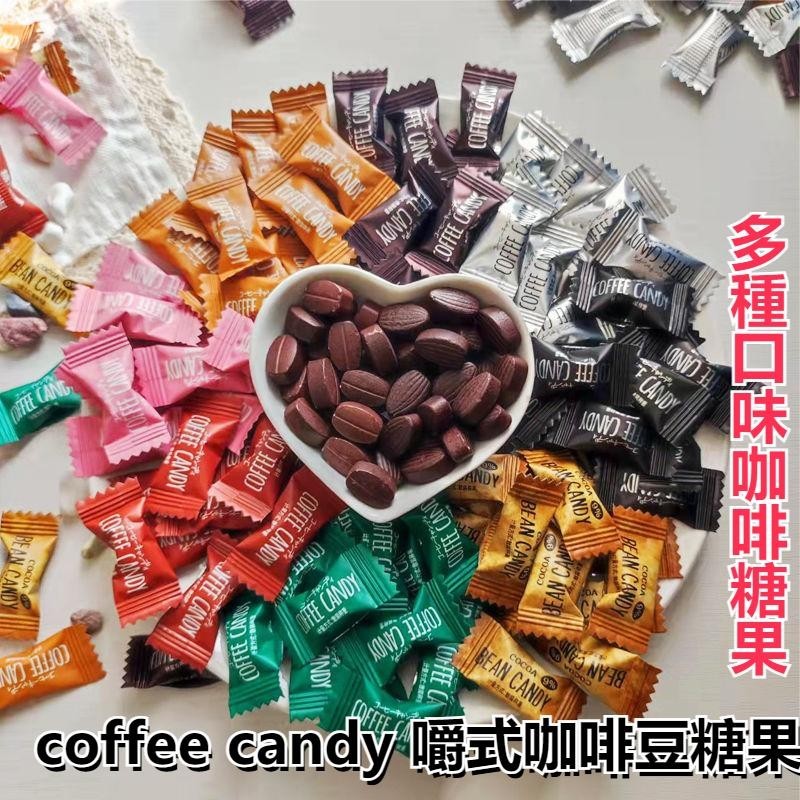 coffee candy 咖啡糖 嚼式咖啡糖 即食咖啡糖 咖啡糖果 黑咖啡 醇香可嚼即食咖啡豆糖 咖啡豆糖果 濃郁香醇