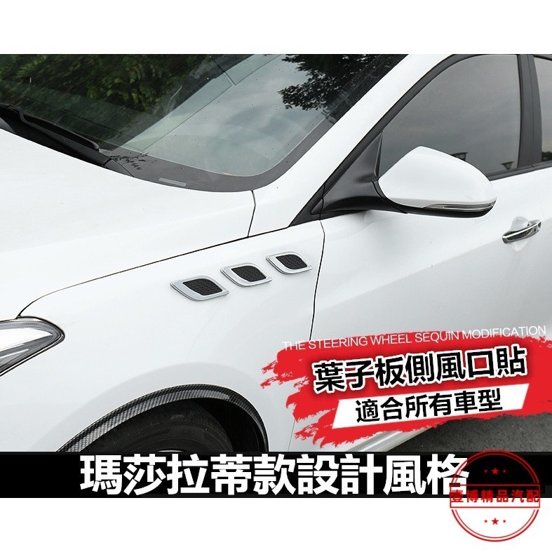 💗新品💗 汽車通用葉子板 裝飾側標貼 出風口貼 外飾改裝車品 瑪莎拉蒂款