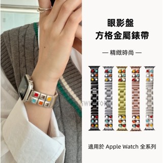 七彩眼影盤方格金屬錶帶 星光色 適用於 Apple Watch S9 8 7 6 SE 40mm 45mm 蘋果手錶錶帶