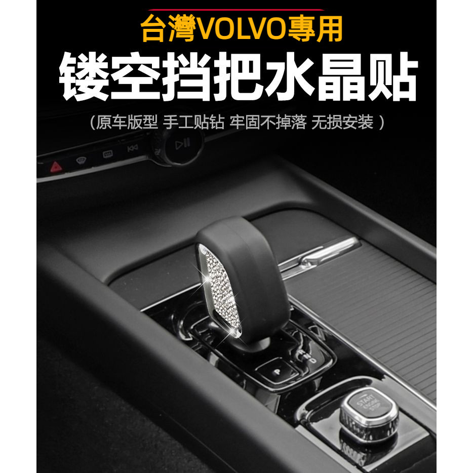 VOLVO富豪XC60排擋裝飾貼 S90 XC90 S60 V60 V90CC XC40檔把鑽貼 VOLVO鑲鑽內飾改裝