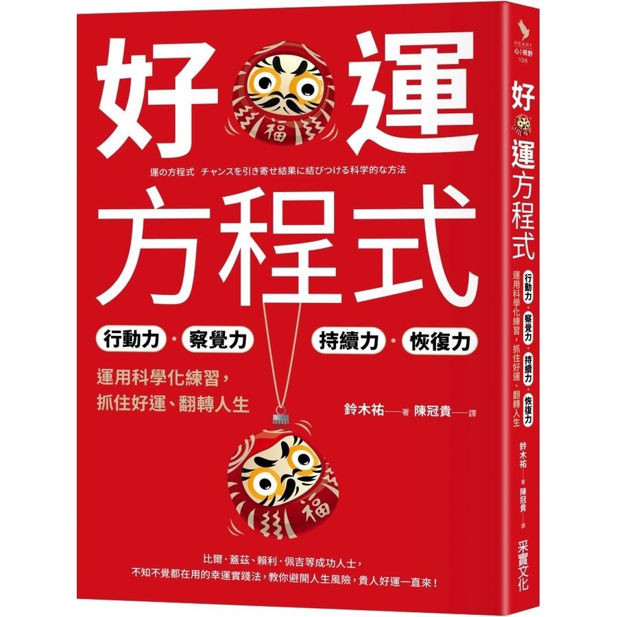 好運方程式: 行動力×察覺力×持續力×恢復力, 運用科學化練習, 抓住好運、翻轉人生/鈴木祐 eslite誠品
