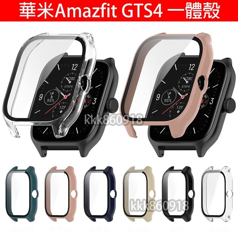 【台灣現貨】🔥適用於華米Amazfit GTS4 一體殼 殼膜一體 PC+鋼化膜一體 手錶保護殼 保護殼 華米手錶保護殼