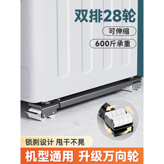 【廠家直銷✨免運】洗衣機底座架子 可移動冰箱置物架 通用滾筒滑輪防震萬向輪墊高支架