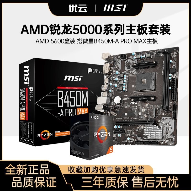 【超值現貨】AMD全新5600/5600G/5700X搭微星B450M-A PRO MAX電腦主板CPU套裝