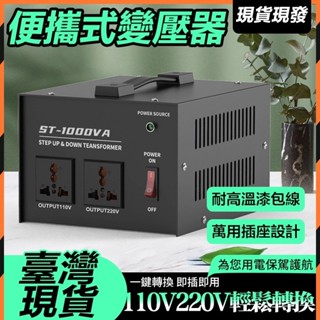 ⚡台灣現貨⚡110v轉220v變壓器⚡萬用變壓器 雙向變壓器 220v轉110變壓器 2000w 可調變壓器 3000w