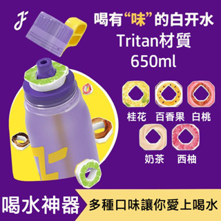 Tiktok流行 Joyfit玩味瓶 650ml 0糖0卡路里 果味水杯 Tritan材質 運動水壺 神奇氣味杯 水果口