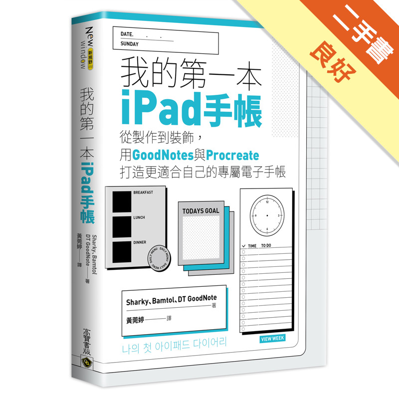 我的第一本iPad手帳：從製作到裝飾，用GoodNotes與Procreate打造更適合自己的專屬電子手帳[二手書_良好]11315715808 TAAZE讀冊生活網路書店