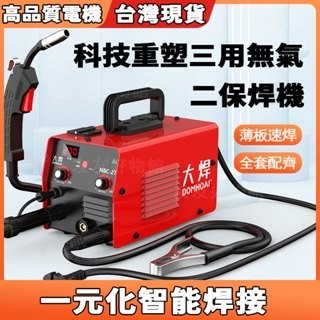 【台灣現貨】升級雙數顯便攜家用電焊機 薄板速焊 一元化智能焊接大焊三用無氣二保焊機 氬弧焊氣保焊電焊機大功率家用保焊机