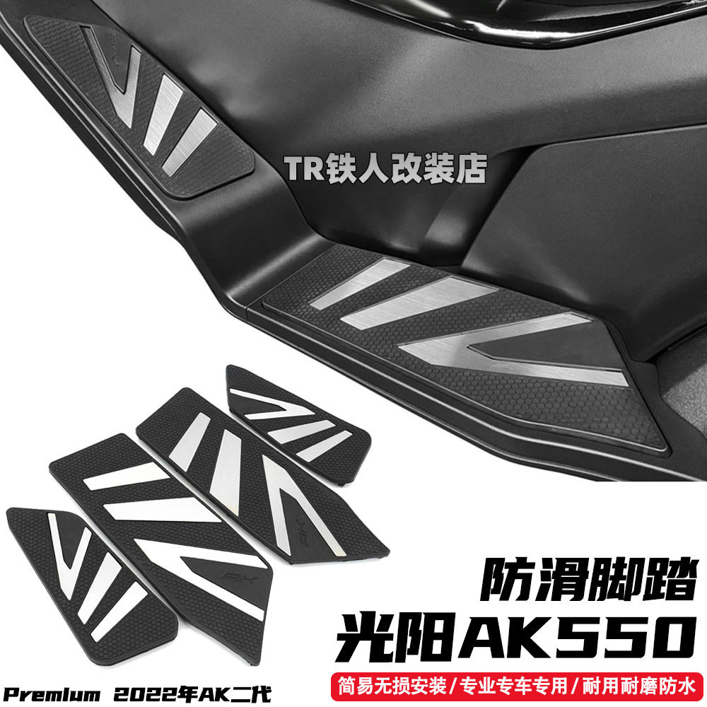 適用於新款光陽二代 ak550 Premium 改裝件 腳踏板 防滑腳踏