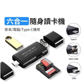 【臺灣現貨】讀卡機 USB 2.0 六合一 隨插即用 記憶卡 讀卡機 六合一讀卡機 隨身碟 讀卡機多合一 OTG 安卓
