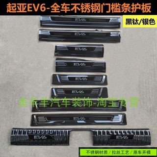 起亞KIA EV6 門檻條 迎賓踏板 後護板 不銹鋼材質 防護改裝