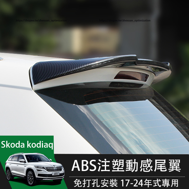 17-24年式Skoda kodiaq 尾翼 ABS免打孔烤漆頂翼 定風翼 空力套件