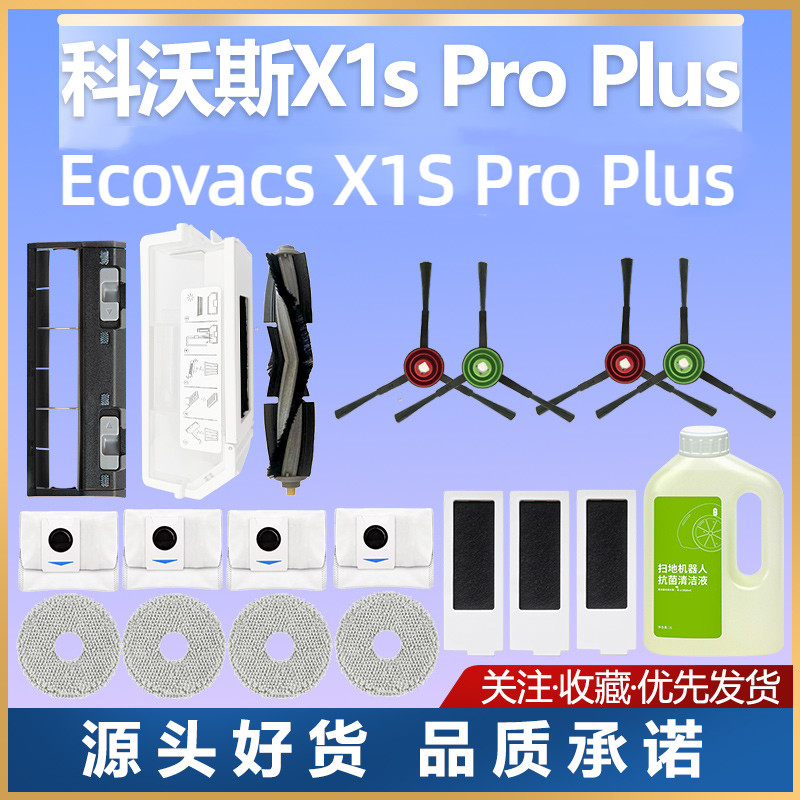 科沃斯 Ecovacs X1S Pro Plus 掃地機器人 主刷 邊刷 濾網 拖布 集塵袋 配件 耗材