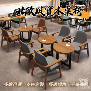 【北歐風實木桌椅 客製化】洽談休閒 休息區桌椅 書吧桌椅 休閑椅 北歐椅子 咖啡廳沙發 實木桌椅組合QIH007