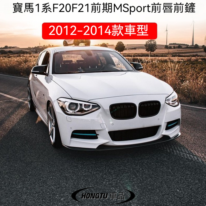 寶馬 BMW 1系F20 F21前期 M Sport 2012-2014 前杠前唇前下巴改裝件