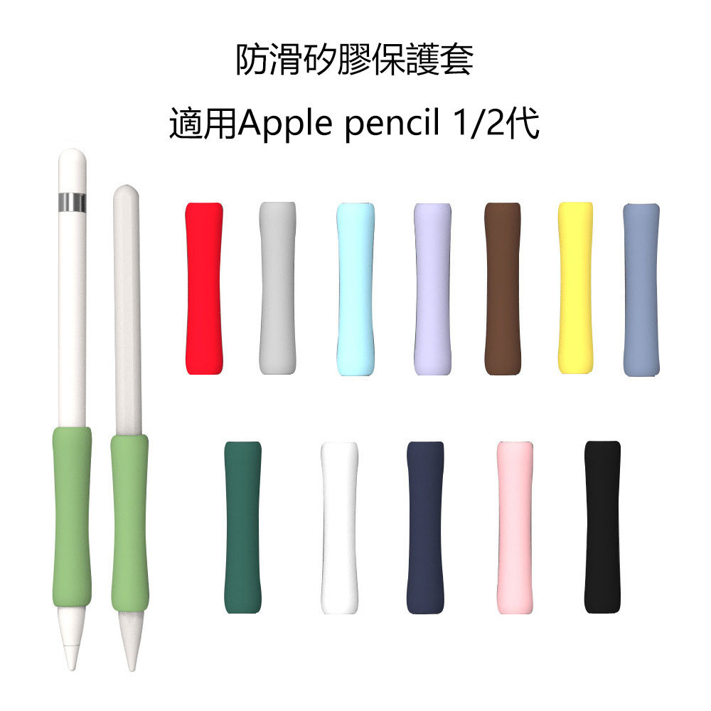 多色可選觸屏筆套適用apple pencil 1/2代矽膠保護套防滑套