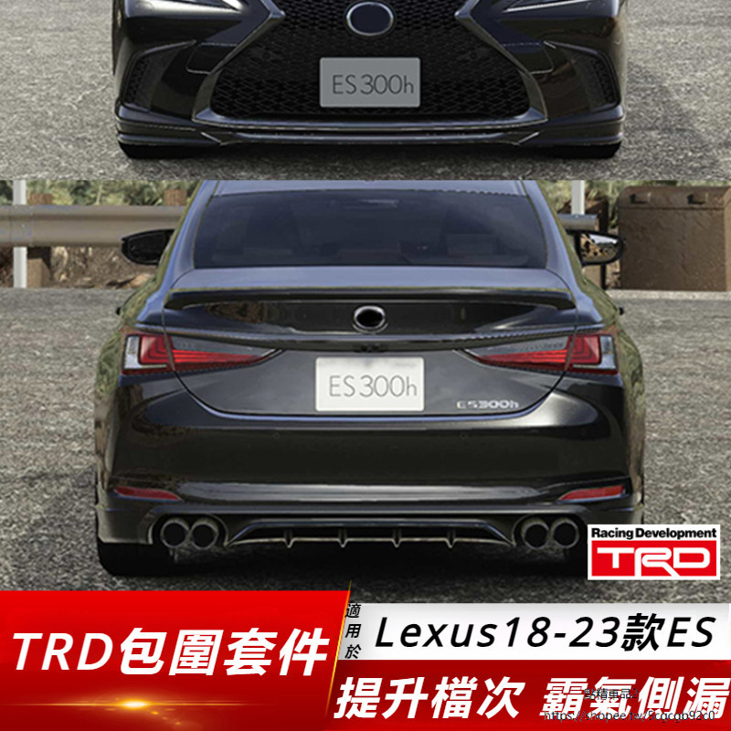 Lexus 適用 凌志 18-24款 ES200 改裝 前鏟 包圍 套件 ES260 側裙 TRD 后唇 套裝