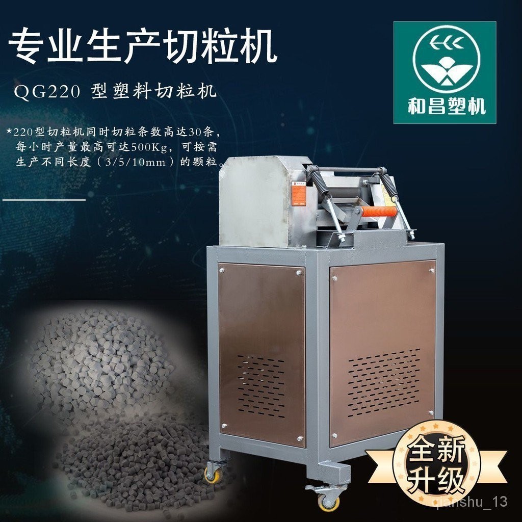 【熱銷機器限量購】和昌塑膠機械顆粒切粒機QG220D型造粒機硬質合金24牙滾刀切料機