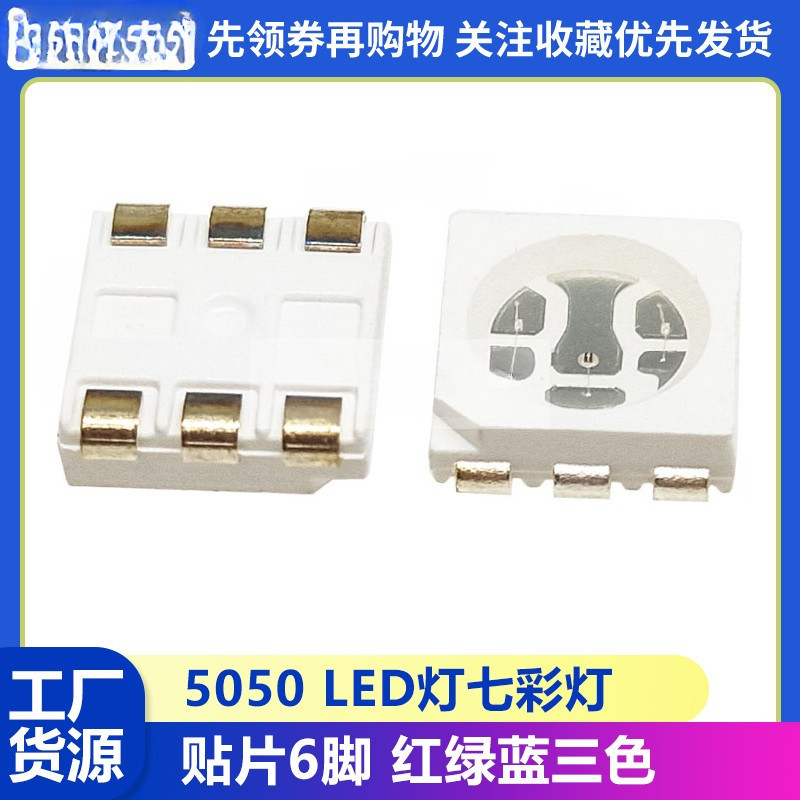 5050 LED RGB 6P全綵 發光二極管 紅綠藍 三色燈七彩燈珠 貼片6腳