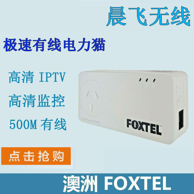 【好用】FOXTEL有線電力貓500M 家用電腦組網高清電視IPTV連接 AXFD