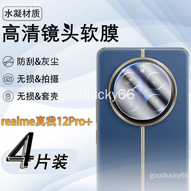 Realme12Pro+ 鏡頭膜 真我gt5 pro realme 12 pro+ 後置相機攝像頭高清水凝軟貼