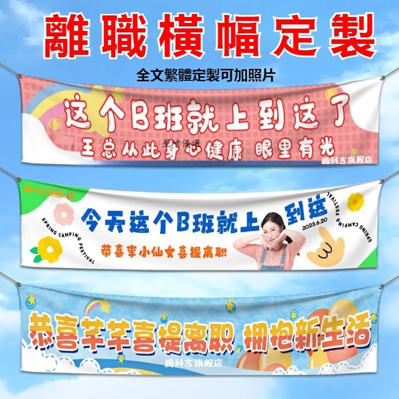 離職橫幅定製公司同事員工辭職彩色條幅定做教師光榮退休儀式歡送會拉條旗製作布條設計 布條定做 生日布條製作 生日横幅 搞怪