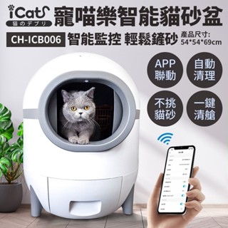 icat 寵喵樂 智能全自動貓砂盆 | 自動貓砂機 自動貓砂盆 貓砂盆 貓廁所 Wifi APP(附垃圾袋+淨化液)『W