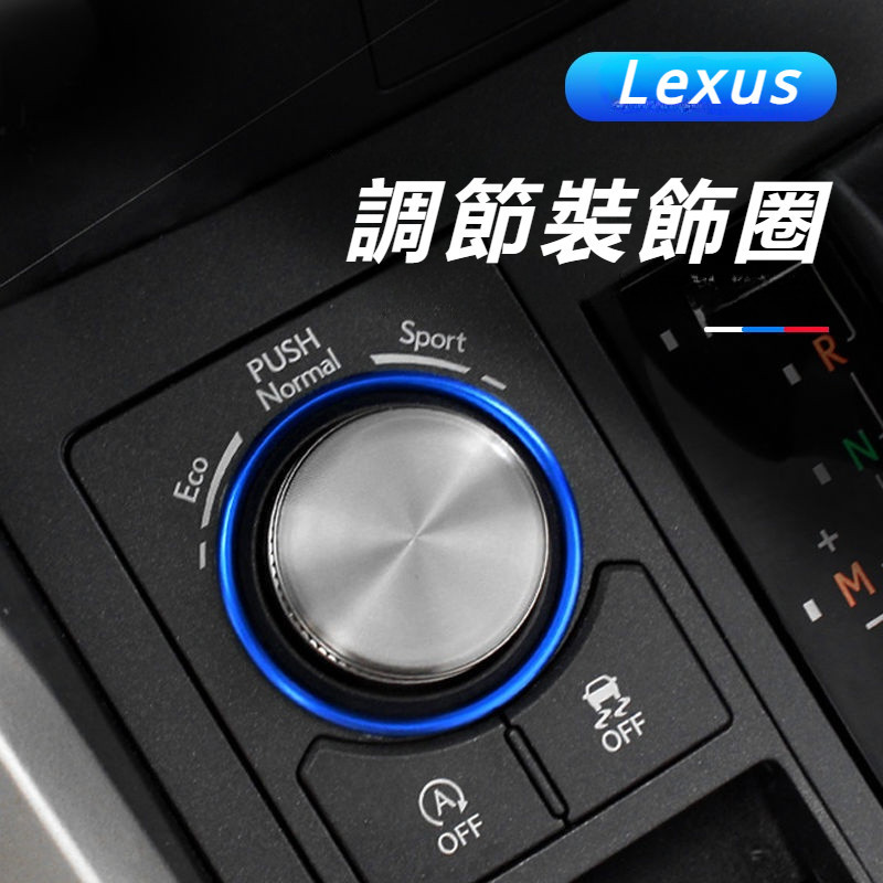 Lexus 凌志 NX200 NX300 RX300 RX450 H模式 調節 旋鈕圈 車內 用品 改裝飾