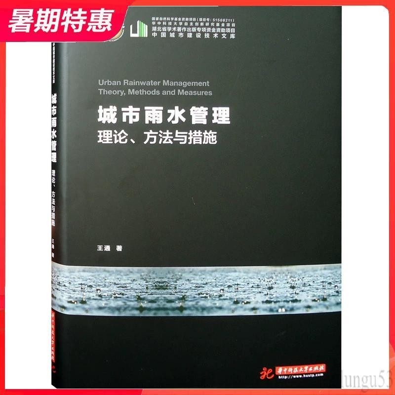 【現貨】城市雨水管理-理論、方法與措施 海綿城市雨水管理基本理論 環境景觀規劃設計參考書籍