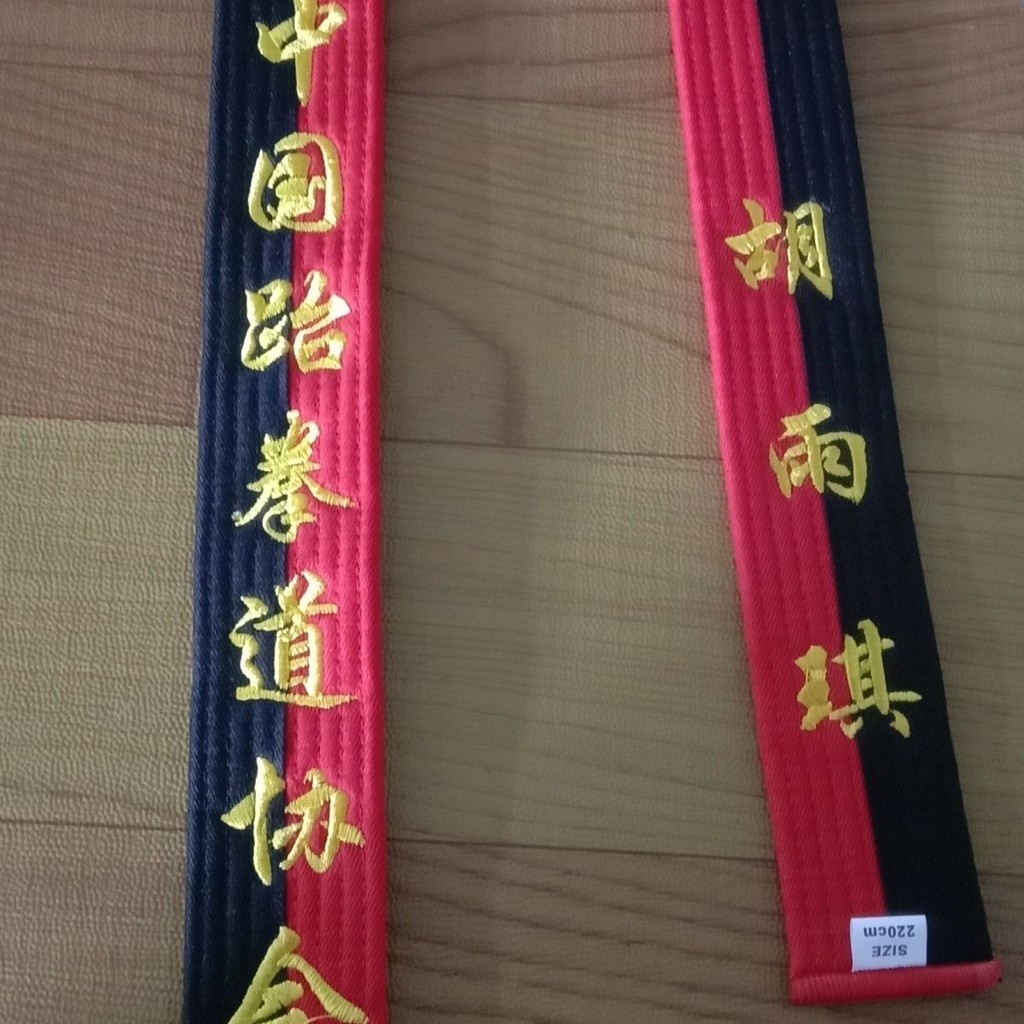 中國跆拳道協會專用考級腰帶高級紅黑帶一條訂製刺繡名字兒童帶子◈◈4.5◈◈
