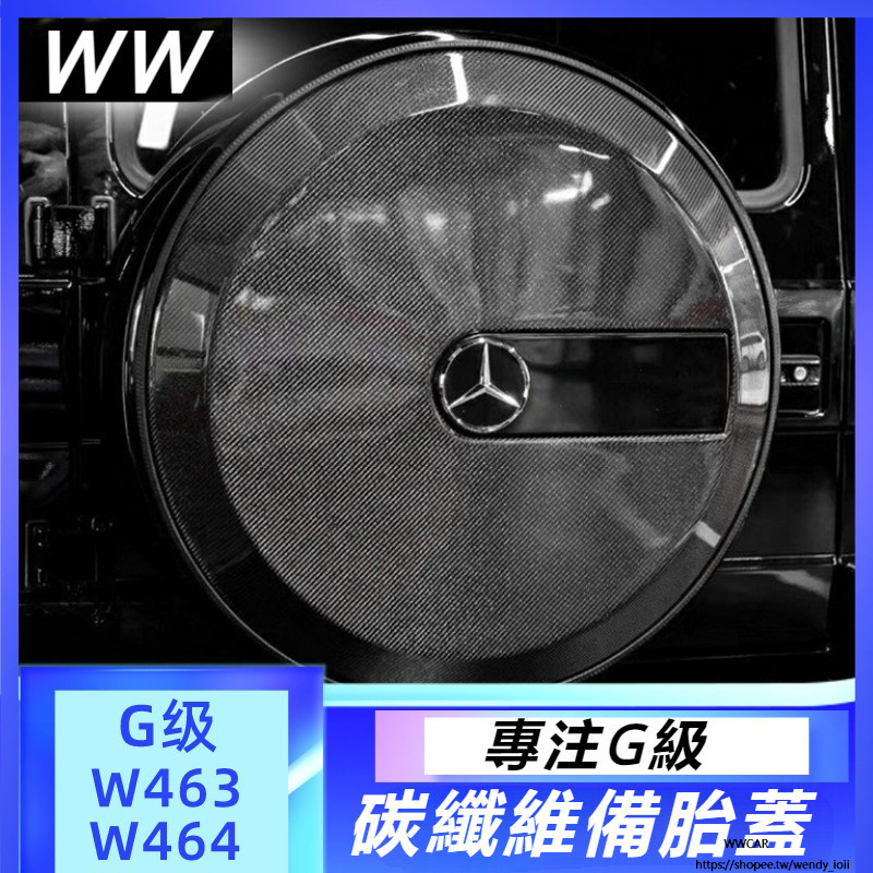 Benz W464 W463 賓士 大G級 500 63 550 350 4*4 改裝 炭纖維 巴博斯 備胎 外罩框 蓋