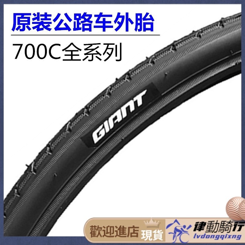 【兩件需宅配】腳踏車輪胎 GIANT捷安特外胎700X25C公路車23C內胎28C腳踏車輪胎32C車胎38/40