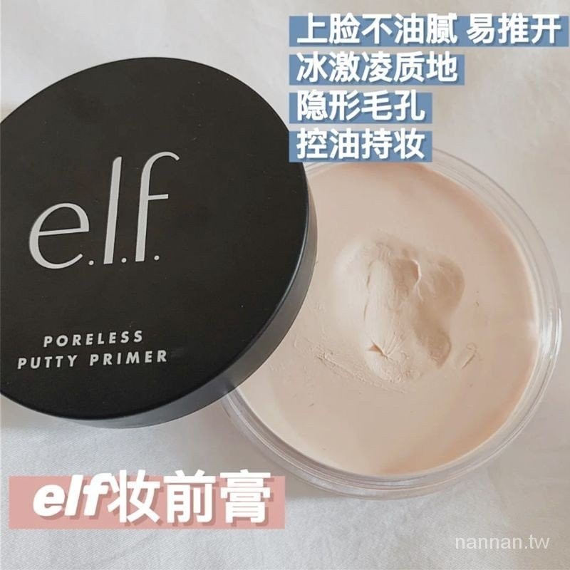 新年特價【幹皮限定】elf妝前膏冰淇淋絲滑款不易卡粉打底膏素顔霜豬油膏