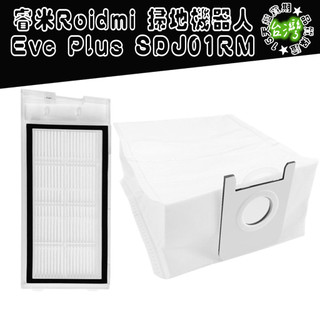 副廠 睿米 睿米掃地機器人 掃地機器人 Eve Plus SDJ01RM 濾網 過濾網 集塵袋 塵袋 耗材 配件