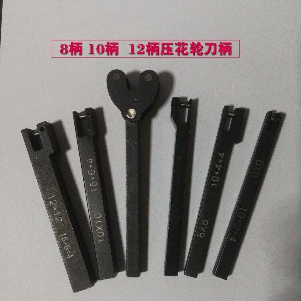 自動車床配件 壓花輪刀柄8柄10*4*4 15*6*4壓花輪刀杆