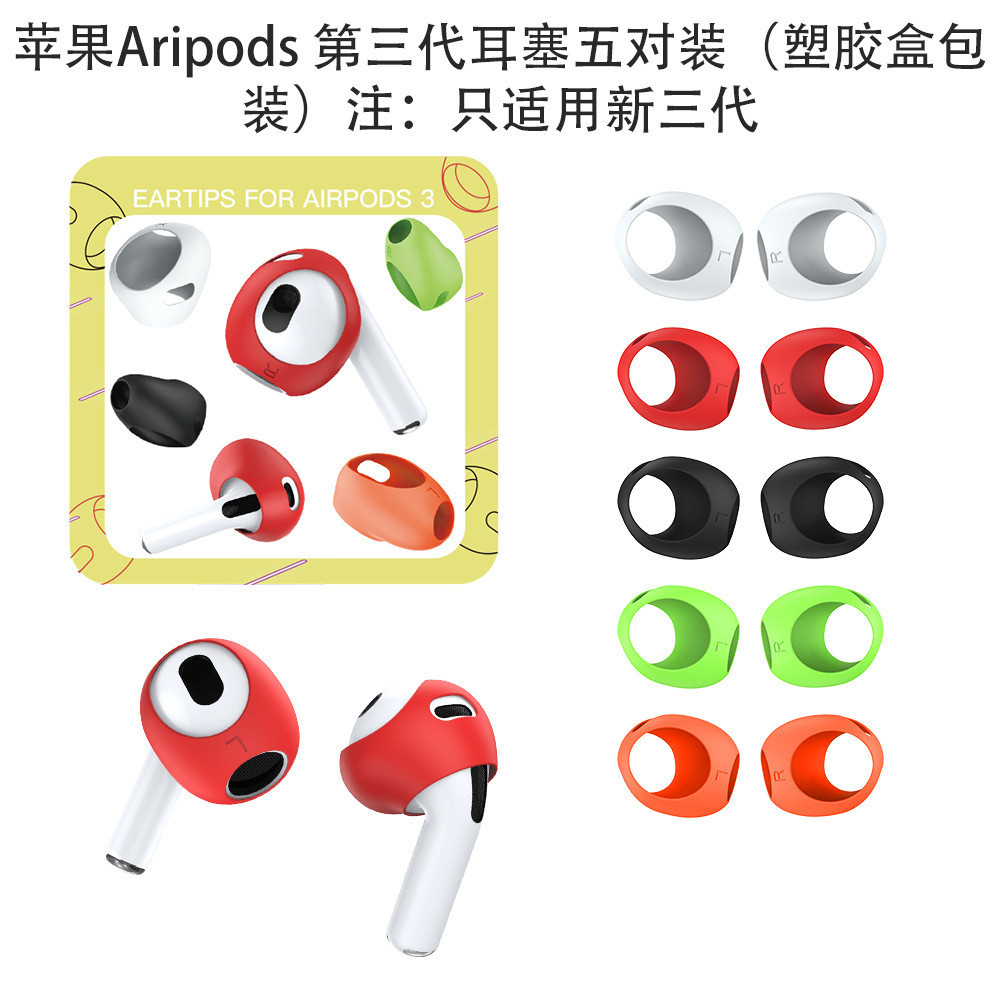 【5對裝】適用於蘋果AirPods 3代藍牙耳機耳塞矽膠耳塞超薄耳塞防摔防塵塞