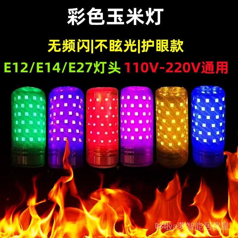 適用於110V120V七彩氛圍裝飾燈 彩色燈泡 led燈 e27螺口 E12佛燈 家用神燈