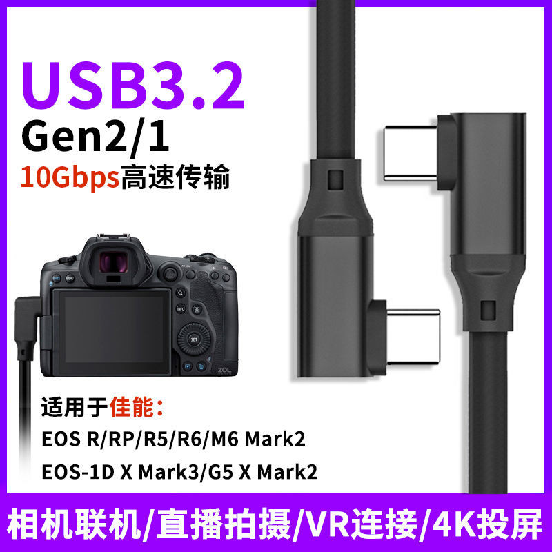 [高品質] 尚優琦 雙彎頭TYPE-C數據線USB3.1適用於佳能EOS R相機RP/R5微單眼R6聯機1D/G5 X