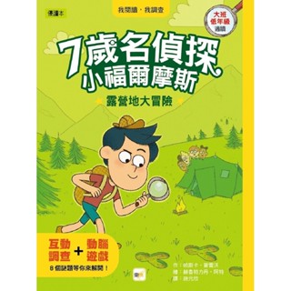 ✨樂樂童書✨《東雨文化》【7歲名偵探‧小福爾摩斯】：露營地大冒險 (大班低年級‧互動遊戲推理讀本)⭐️現貨⭐️