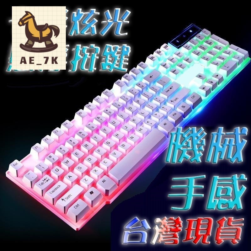 【AE_7K】"史上最便宜"交換禮物" 機械手感電競鍵盤 類機械鍵盤 非機械鍵盤 LED炫光發光 鍵盤