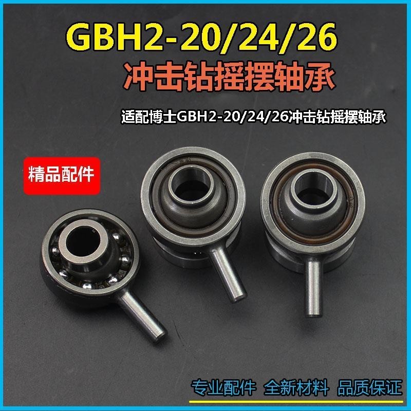 適配博世GBH2-26/20/24衝擊鑽搖擺軸承GBH2-26電錘偏心軸承配件